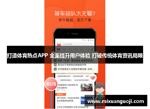 打造体育热点APP 全面提升用户体验 打破传统体育资讯局限