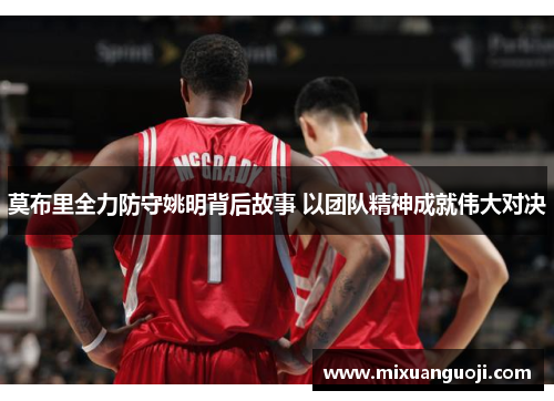 莫布里全力防守姚明背后故事 以团队精神成就伟大对决