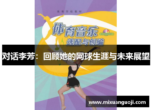 对话李芳：回顾她的网球生涯与未来展望