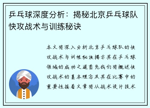 乒乓球深度分析：揭秘北京乒乓球队快攻战术与训练秘诀