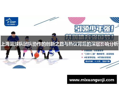 上海篮球队团队协作的创新之路与热议背后的深层影响分析