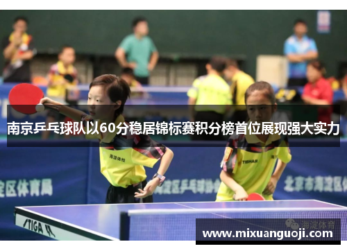 南京乒乓球队以60分稳居锦标赛积分榜首位展现强大实力