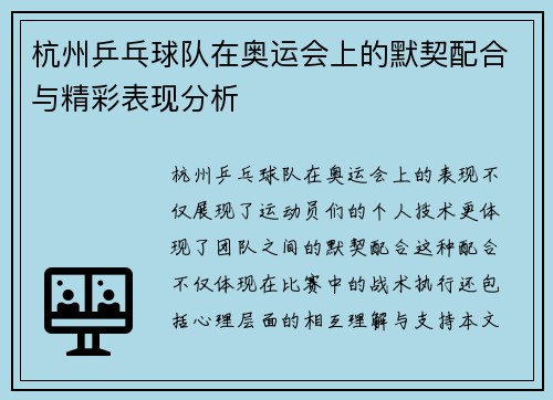 杭州乒乓球队在奥运会上的默契配合与精彩表现分析