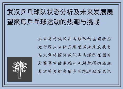武汉乒乓球队状态分析及未来发展展望聚焦乒乓球运动的热潮与挑战