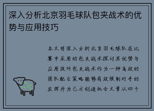 深入分析北京羽毛球队包夹战术的优势与应用技巧