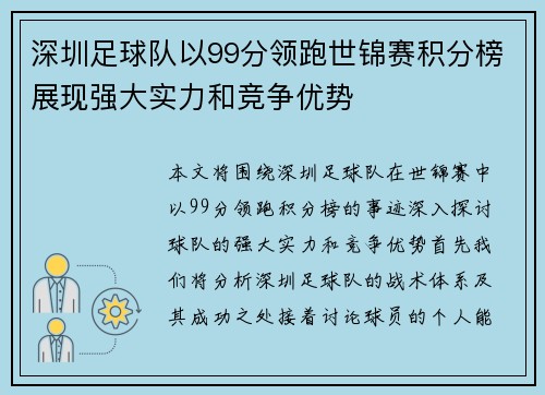 深圳足球队以99分领跑世锦赛积分榜展现强大实力和竞争优势