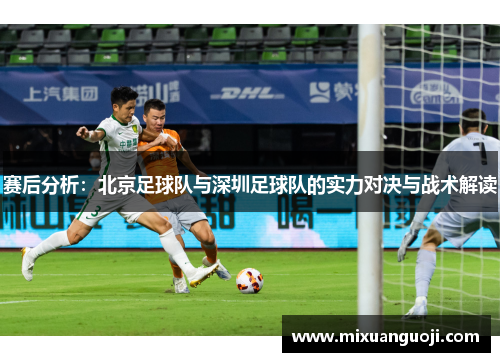 赛后分析：北京足球队与深圳足球队的实力对决与战术解读