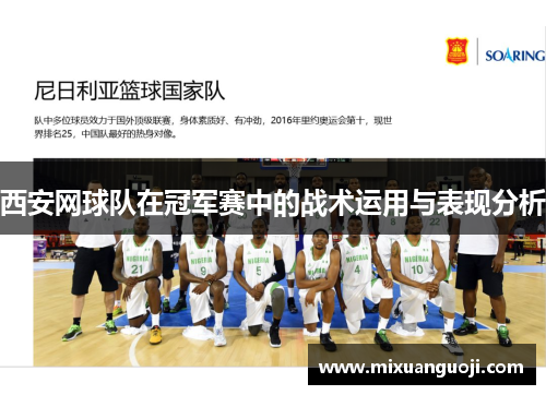 西安网球队在冠军赛中的战术运用与表现分析