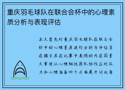 重庆羽毛球队在联合会杯中的心理素质分析与表现评估