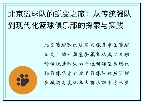 北京篮球队的蜕变之旅：从传统强队到现代化篮球俱乐部的探索与实践