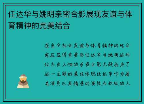 任达华与姚明亲密合影展现友谊与体育精神的完美结合