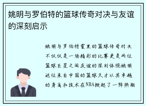 姚明与罗伯特的篮球传奇对决与友谊的深刻启示
