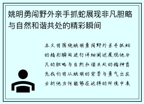 姚明勇闯野外亲手抓蛇展现非凡胆略与自然和谐共处的精彩瞬间