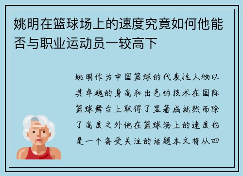 姚明在篮球场上的速度究竟如何他能否与职业运动员一较高下