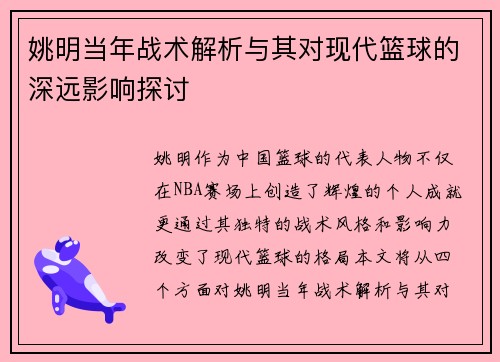 姚明当年战术解析与其对现代篮球的深远影响探讨