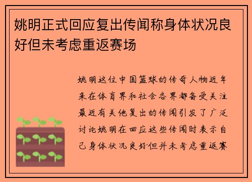 姚明正式回应复出传闻称身体状况良好但未考虑重返赛场