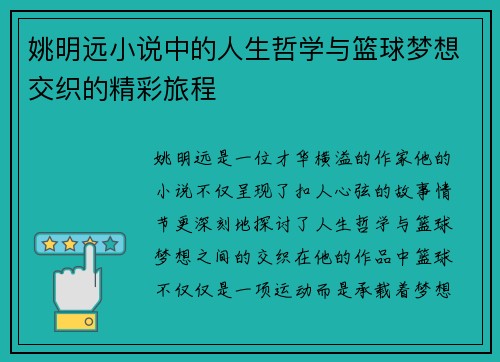 姚明远小说中的人生哲学与篮球梦想交织的精彩旅程