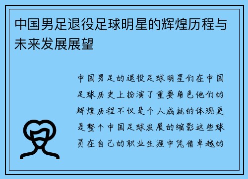 中国男足退役足球明星的辉煌历程与未来发展展望