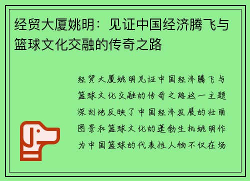 经贸大厦姚明：见证中国经济腾飞与篮球文化交融的传奇之路