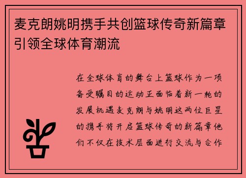 麦克朗姚明携手共创篮球传奇新篇章引领全球体育潮流