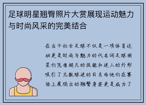 足球明星翘臀照片大赏展现运动魅力与时尚风采的完美结合