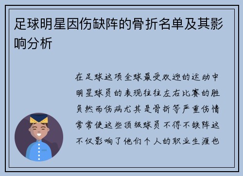 足球明星因伤缺阵的骨折名单及其影响分析