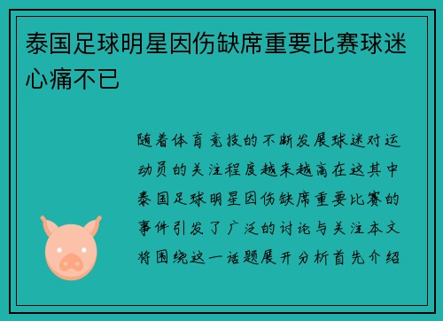 泰国足球明星因伤缺席重要比赛球迷心痛不已