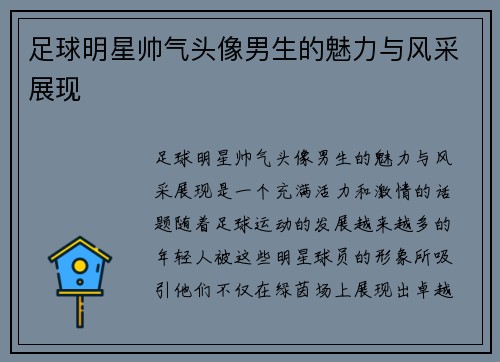 足球明星帅气头像男生的魅力与风采展现