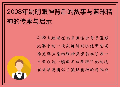 2008年姚明眼神背后的故事与篮球精神的传承与启示