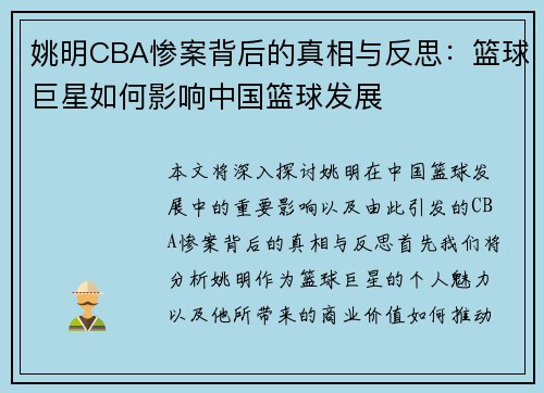 姚明CBA惨案背后的真相与反思：篮球巨星如何影响中国篮球发展