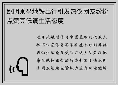 姚明乘坐地铁出行引发热议网友纷纷点赞其低调生活态度
