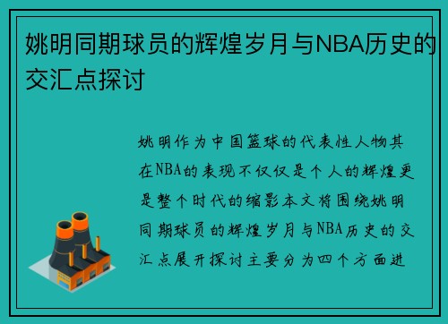 姚明同期球员的辉煌岁月与NBA历史的交汇点探讨