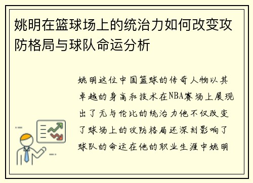 姚明在篮球场上的统治力如何改变攻防格局与球队命运分析