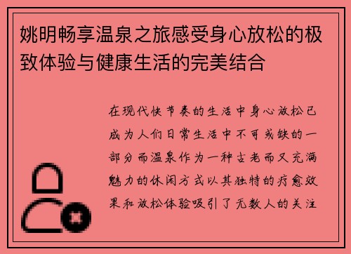 姚明畅享温泉之旅感受身心放松的极致体验与健康生活的完美结合