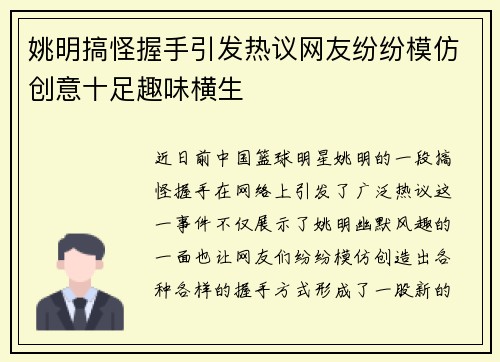 姚明搞怪握手引发热议网友纷纷模仿创意十足趣味横生