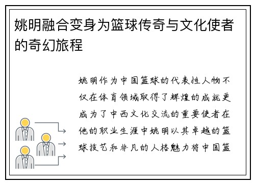 姚明融合变身为篮球传奇与文化使者的奇幻旅程