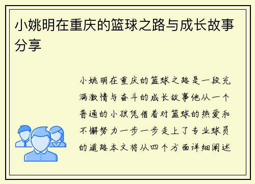 小姚明在重庆的篮球之路与成长故事分享