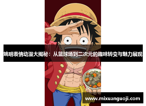 姚明表情动漫大揭秘：从篮球场到二次元的趣味转变与魅力展现