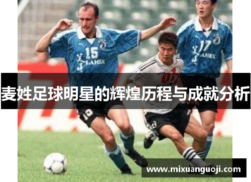 麦姓足球明星的辉煌历程与成就分析