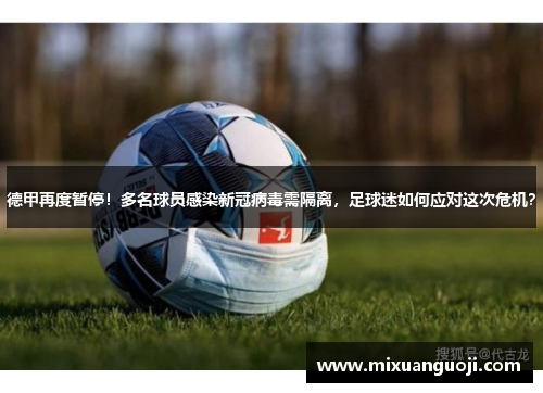 德甲再度暂停！多名球员感染新冠病毒需隔离，足球迷如何应对这次危机？