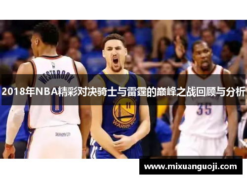 2018年NBA精彩对决骑士与雷霆的巅峰之战回顾与分析