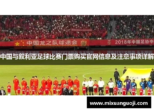 中国与叙利亚足球比赛门票购买官网信息及注意事项详解