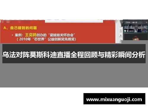 乌法对阵莫斯科迪直播全程回顾与精彩瞬间分析
