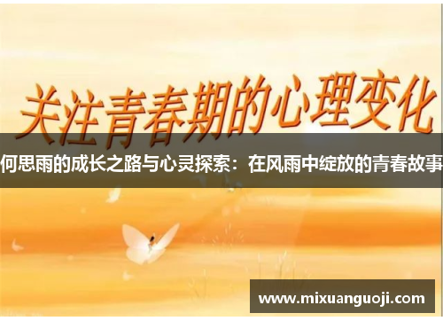 何思雨的成长之路与心灵探索：在风雨中绽放的青春故事