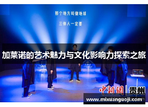 加莱诺的艺术魅力与文化影响力探索之旅