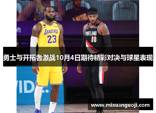 勇士与开拓者激战10月4日期待精彩对决与球星表现