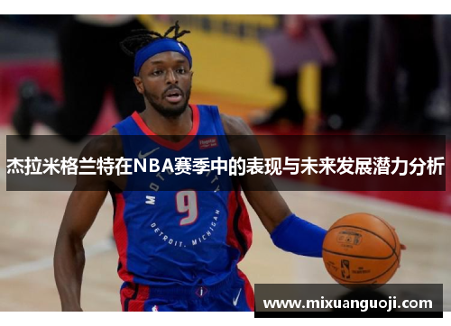杰拉米格兰特在NBA赛季中的表现与未来发展潜力分析