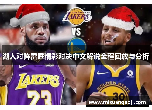 湖人对阵雷霆精彩对决中文解说全程回放与分析