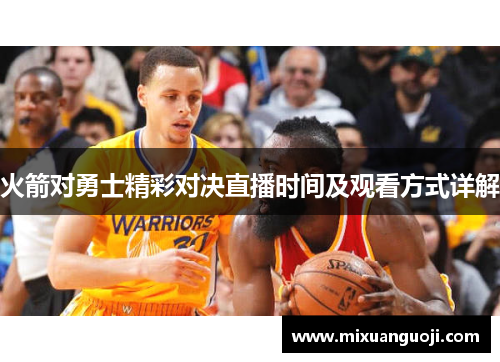 火箭对勇士精彩对决直播时间及观看方式详解