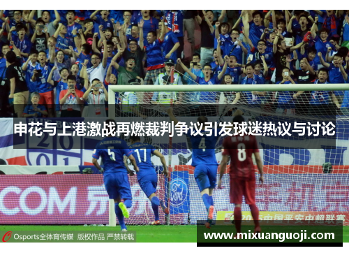 申花与上港激战再燃裁判争议引发球迷热议与讨论
